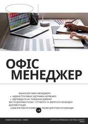 Вакансія офіс-менеджера: стань частиною нашої команди!